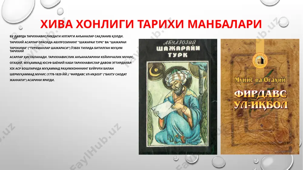 ринлари бўлмас эди. ясовулбошидан кейинги ҳарбий унвон мингбоши эди. ҳарбий юришлар пайтида мингбошиларга катта маъсулият юкланган. яъни, улар қўшинни айтилган ерга тўплаши, уларнинг тайёргарлик даражасини назорат қилиши, жанг пайтида қўшиннинг маълум гуруҳига йўлбошчилик қилиши лозим бўлган хива хонлигида ҳарбий истеҳкомлар-қалъалар алоҳида аҳамиятга эга бўлиб, улар маъмурий-мудофавий вазифани бажарган. бундай қалъалар кутвол (қалъабон) қўлида эди. хива қўшинларида саркардалар муҳим аҳамиятга эга бўлган. саркардалар бир неча юздан бир неча минггача бўлган навкарга бошчилик қилганлар. юришлар пайтида саркарда бошчилигида туғ (байроқ) қўтариб борилган. байроқ кўтариб борувчиларга туғбеги бошчилик қилган. қўшинда юзбоши, панжшоҳбоши (элликбоши), даҳбоши (ўнбоши), қоровул, маҳрам, навкар каби вазифалар бўлган. давлатдаги энг олий ҳарбий амалдор хоннинг ўзи эди. кўп ҳолларда шахсан хон бошчилигида, айрим ҳолларда таниқли саркардалар бошчилигида бошқа ҳудударга юришлар уюштирилган. энг юқори ҳарбий-маъмурий лавозим амир ул-умаро эди. хонликдаги диний ҳамда қозихона унвонлари. шайх ул-ислом – хонликдаги энг юқори мартабали киши эди. у диний маросимларнинг аниқ бажарилиши устидан назорат қилган. маросимлар …