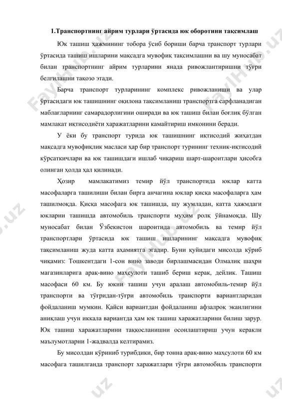 умотларни 1-жадвалда келтирамиз. бу мисолдан кўриниб турибдики, бир тонна арақ-вино маҳсулоти 60 км масофага ташилганда транспорт харажатлари тўғри автомобиль транспорти вариантида ташиш аралаш автомобиль-темир йўл транспорти вариантига нисбатан 10 доллардан кўпроқ қисқартади. демак, юкнинг хилига қараб ҳар бир транспорт туридан мақсадга мувофиқ фойдаланиш мамлакат иқтисодиётидаги транспорт харажатларини камайтиришда катта аҳамиятга эгадир. 1-жадвал икки хил транспорт вариантларида юк ташиш харажатлари (1 тоннага, америка доллари ҳисобида) № п/п бажариладиган ишлар аралаш автомобиль темир йўл транспорти вариантида тўғри автомобиль транспорти вариантида завод омборида юкни автомобилга ортиш 0,50 0,50 темир йўл транспорти бекатига автомобилда юк ташиш (масофа 5 км) 0,44 - темир йўл транспорти бекатида юкни майдончага тушириш 0,50 - юкни темир йўл вагонидан ортиш 0,50 - юкни тошкентдан олмалиққача ташиш 1,00 2,50 олмалиқда юкни темир йўл вагонидан майдонгача тушири 0,50 - юкни автомобилга ортиш 0,50 - олмалиқ темир йўл бекатидан савдо жойларигача юкни ташиш (масофа 10 км) 0,69 - автомобилдан юкни савдо жойларига …
