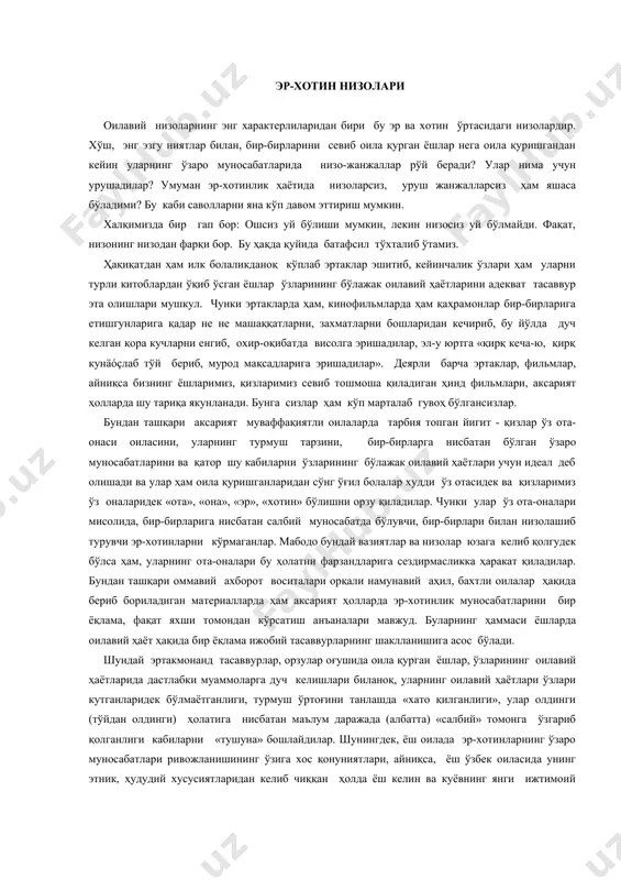 дай вазиятлар ва низолар юзага келиб қолгудек бўлса ҳам, уларнинг ота-оналари бу ҳолатни фарзандларига сездирмасликка ҳаракат қиладилар. бундан ташқари оммавий ахборот воситалари орқали намунавий аҳил, бахтли оилалар ҳақида бериб бориладиган материалларда ҳам аксарият ҳолларда эр-хотинлик муносабатларини бир ёқлама, фақат яхши томондан кўрсатиш анъаналари мавжуд. буларнинг ҳаммаси ёшларда оилавий ҳаёт ҳақида бир ёқлама ижобий тасаввурларнинг шаклланишига асос бўлади. шундай эртакмонанд тасаввурлар, орзулар оғушида оила қурган ёшлар, ўзларининг оилавий ҳаётларида дастлабки муаммоларга дуч келишлари биланоқ, уларнинг оилавий ҳаётлари ўзлари кутганларидек бўлмаётганлиги, турмуш ўртоғини танлашда «хато қилганлиги», улар олдинги (тўйдан олдинги) ҳолатига нисбатан маълум даражада (албатта) «салбий» томонга ўзгариб қолганлиги кабиларни «тушуна» бошлайдилар. шунингдек, ёш оилада эр-хотинларнинг ўзаро муносабатлари ривожланишининг ўзига хос қонуниятлари, айниқса, ёш ўзбек оиласида унинг этник, ҳудудий хусусиятларидан келиб чиққан ҳолда ёш келин ва куёвнинг янги ижтимоий шароитларга мослашиши жараёни билан боғлиқ қийинчиликлар эр-хотин муносабатларида низоли вазиятлар ва низоларни юзага келтириши мумкин. афсуски, бундай жараёнлар деярли ҳар бир оила учун …