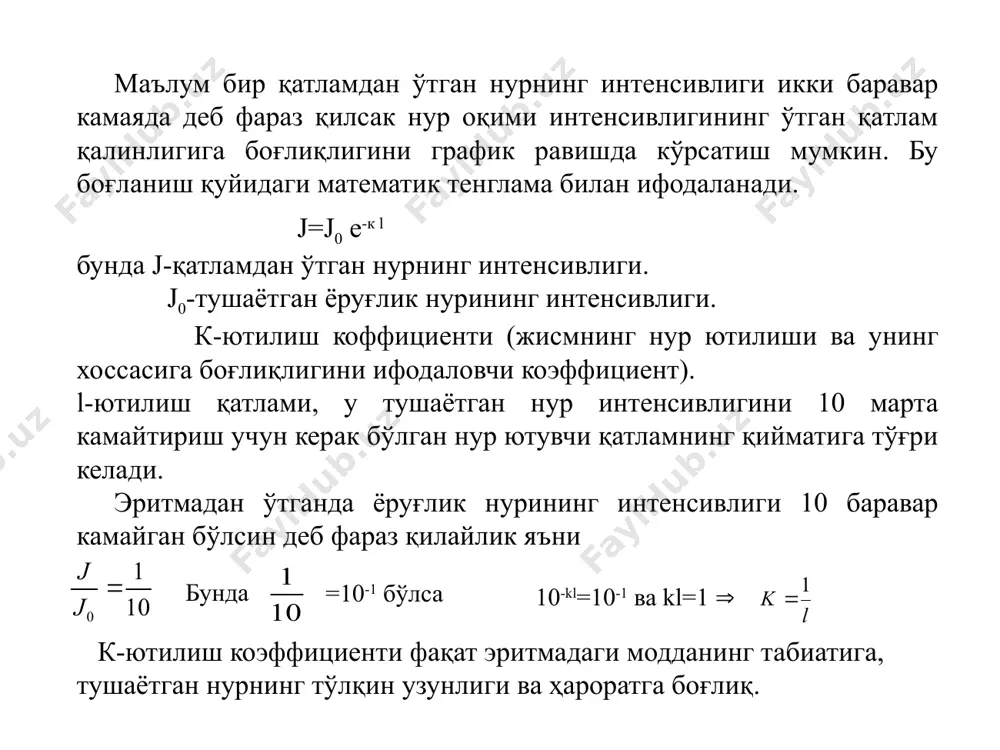 амаяди; в) j2+крахмалнинг ранг интенсивлиги камаяди. 5)эритмада бегона ионларнинг бўлиши бир неча хил таъсир этади (рангли бегона ион бўлса, реагент реакцияга киришса ёки эритманинг рангига таъсир этса, бу ҳолда ҳам қонундан четланишга олиб келади) моляр сўндириш коэффициенти нур ютувчи ҳар қандай системанинг асосий характерловчи катталиги берилган тўлқин узунликдаги моляр сўндириш коэффициентдир. нур ютилишининг асосий қонунига биноан lc бу катталикнинг физик маъноси шундан иборатки, эритмада эриган модданинг концентрацияси 1 моль/л ва ютиш қалинлиги 1см, бўлгандаги оптик зичликка моляр сўндириш коэффициенти дейилади. нур ютилишнинг моляр сўндириш коэффициенти  эритмадан ўтаётган нурнинг тўлқин узунлигига, эриган модданинг табиатига, эритманинг ҳароратига боғлиқ бўлиб, ютаётган қаватнинг қалинлигига ва концентрациясига боғлиқ эмас. модданинг ҳар хил бўлишига қараб  ҳам турли қийматга эга бўлади. =2,0*103 бўлса, реакция сезгирлиги кам; =60*103 бўлса, реакция сезгирлиги ўртача; 60*103 бўлса, реакция сезгирлиги юқори ва =2*105 бўлса, реакция энг юқори сезгирликка эга деб ҳисобланади. комплекс турғун бўлса яхши натижа олиш мумкин, акс ҳолда …