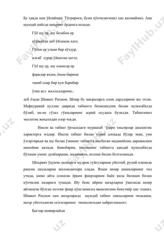 шаларнинг асрий осудаси бузилди. табиатимиз экологик жиҳатидан озор чекди. инсон ва табиат ўртасидаги мураккаб ўзаро таъсирлар диалектик характерга эгадир. инсон табиат билан узвий алоқада бўлар экан, уни ўзгартиради ва шу билан ўзининг табиатга нисбатан маданийлик даражасини намойиш қилади. бинобарин, инсоннинг табиатга қандай муносабатда бўлиши унинг дунёқараши, маданияти, ахлоқи билан белгиланади. шеърият ўқувчи дилидаги мудроқ туйғуларини уйғотиб, руҳий оламида рангин лаҳзаларни жиловлантира олади. яхши шоир кишиларнинг тил учида, аммо айта олмаган ёрқин фикрларини баён қила билиши билан кўпчилик назарига тушади. шу боис айрим шеърларни ўқиганда шоир айтмоқчи бўлган поэтик фикр кўнглимизга яқинлигини беихтиёр ҳис этамиз. шавкат раҳмон ҳам шеърларида шундай табиат лавҳаларини чизадики, шеър уйғотадиган сезгиларнинг тиниқлигидан ҳайратланасиз: боғлар шивирлайди асад ойида , дув-дув тўкилади пишган олмалар, қовжираб ётишар офтоб пойида, олмалар тўлиб оқар солмалар... шоир олмалар тили билан нола қилаётган асад ойидаги боғларнинг саҳар чоғидаги ҳолатини жонли лавҳа сифатида ўқувчи кўнглига кўчиради. асад боғларининг ноласи –табиатнинг бетакрор ва рангин оҳангларини …
