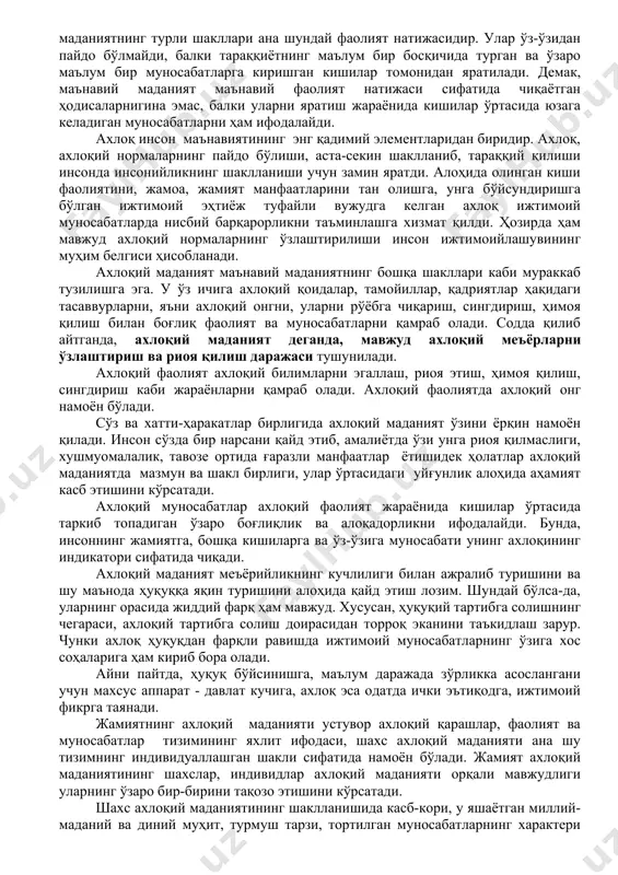 ндир, аниқроғи инсондаги ижодий, креативлик хусусияти туфайли маданият кўринишлари яратилади. маданият субъекти (соҳиби) сифатида алоҳида олинган шахс, ижтимоий гуруҳ (синф, қатлам), жамият, инсоният ҳамжамияти, миллат, элат каби социал бирликлар намоён бўлади. энг умумий маънода маданиятнинг икки йирик шакли бор: моддий ва маънавий. моддий маданият кўринишлари – бу инсон меҳнати орқали яратилган, эзгу ва бунёдкор мақсадларга хизмат қиладиган барча моддий буюм, ашё ва нарсалардир. маънавий маданият эса бир қанча шаклларда намоён бўлади: ахлоқий, эстетик, ҳуқуқий, экологик, сиёсий, иқтисодий ва ҳ.к. 2. маънавий маданият ўз моҳиятига кўра маънавий ишлаб чиқариш, ижтимоий онг шаклларининг ривожланиши билан боғлиқ бўлган фаолиятнинг барча соҳаларини қамраб олади. ҳар хил тасаввурлар ва ғоялар, таълимотлар, илмий билимлар, санъат асарлари ва ахлоқий нормалар каби маънавий маданиятнинг турли шакллари ана шундай фаолият натижасидир. улар ўз-ўзидан пайдо бўлмайди, балки тараққиётнинг маълум бир босқичида турган ва ўзаро маълум бир муносабатларга киришган кишилар томонидан яратилади. демак, маънавий маданият маънавий фаолият натижаси сифатида чиқаётган ҳодисаларнигина …