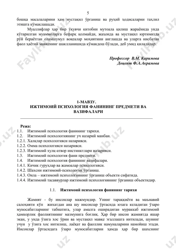 ҳасида ишлаётган мутахассиснинг аслида ким эканлиги - психологми, файласуфми ёки социологми - унинг ушбу фан предметига ёндашувида ўз аксини топади, чунки агар у социолог бўлса, ижтимоий қонуниятларни аввал бошдан жамиятдаги анъаналар ва умумий қоидалар тилида тушунтиришга интилса, психолог - конкрет олинган шахе психологиясининг қонуниятларини умумжамият қонун-қоидаларига тадбиқ этишга ҳаракат қилади. шунинг учун ҳам г.андреева ижтимоий психологиянинг мавзу баҳси ҳақидаги ҳозирги замон қарашларини умумлаштириб, бу ўринда уч хил ёндашиш: социологик, психологик, ҳам социологик ва психологик мавжуд эканлигини асослайди. нима бўлганда ҳам, шуни асосли тарзда эътироф этиш зарурки, ижтимоий психологиянинг алоҳида фан бўлиб ажралиб чиқишига сабаб бўлган илмий манбалар икки фан - психология ва социология фанларининг эришган ютуқлари ва ҳар қайсисининг доирасида маълум муаммоларнинг ечилиши учун яна қўшимча алоҳида фаннинг бўлиши лозимлигини тан олиш туфайли юзага келди. шунинг учун ҳам узоқ йиллар мобайнида ижтимоий психология соҳасида тадқиқотлар олиб бораётган шахснинг кимлигига қараб, изланишларнинг натижаларида у ёки бу ёндашув - психологик ёки социологик …