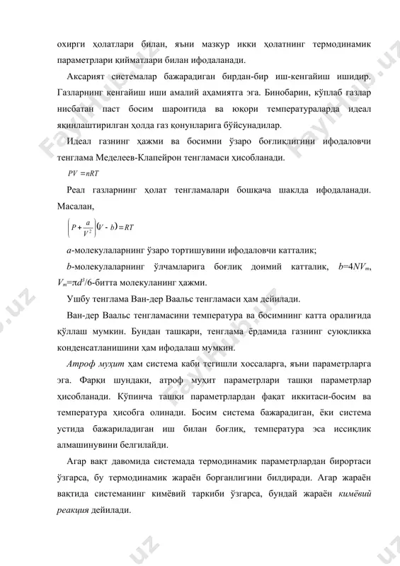 анади. модда тўлиқ энергия заҳирасини аниқлаш мумкин эмас, чунки системани ички энергиясиз ҳолатга ўтказиб бўлмайди. шунинг учун термодинамикада системанинг охирги ва бошланғич ҳолатлардаги ички энергиялари қийматларининг фарқи ((u) ҳисобга олинади: (1) ички энергиянинг чексиз кичик ўзгариши du билан белгиланади. ички энергиҳолат функцияси бўлганлиги ва унинг ўзгариши жараён йўлига боғлиқ бўлмаганлиги ҳамда системанинг бошланғич ва охирги ҳолатлари билан аниқланганлиги учун, du тўлиқ дифференциал бўлади. агар жараён бориши давомида ички энергия ортса ((u) ва du катталиклари мусбат, камайса манфий ҳисобланади. энталпия. термодинамикада энталпия тушунчаси ҳам кенг қўлланилади. энталпия-доимий босимда турган системанинг энергиясидир. энталпия сон жиҳатдан ички энергия ва потенциал энергия йиғиндисига тенг: (2) энталпия ҳам ички энергия каби ҳолат функцияси ҳисобланади. тенгламадаги u, p ва v системанинг хоссаларидир. энталпиянинг ўзгариши жараён йўлига эмас, балки бошланғич ва охирги ҳолатларга боғлиқ. энталпия кимёда катта аҳамиятга эга, чунки кимёвий реакция давомида иссиқлик доимий босимда ўтказилади. шунинг учун кимёвий жараёнларда ички энергияни эмас, энталпияни аниқлаш зарурроқ, …