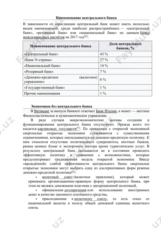 ущественными ограничениями, которые накладываются на денежно-кредитную политику. к ним относится отсутствие политического суверенитета, местных банков, рынка ценных бумаг и экспортного сектора кроме туристических услуг. в результате центральный банк оказывается не в состоянии проводить эффективную политику в сравнении с возможностями, которые предусматривает традиционная модель открытой экономики. ввиду «врождённой» слабой эффективности центрального банка сверхмалые открытые экономики могут выбрать одну из альтернативных форм режима денежно-кредитной политики[53]: · валютный совет (валютное правление), который может принимать организационно-правовую форму центрального банка, при этом не являясь денежными властями с дискреционной политикой, · официальная долларизация или использование иностранных денег в качестве законного платёжного средства, · присоединение к валютному союзу, то есть отказ от национальной валюты в пользу общей денежной единицы валютного союза. в сверхмалых открытых экономиках функции центрального банка, прежде всего, денежная эмиссия, могут быть переданы министерству финансов (например, на островах гернси, джерси, мэн или острове святой елены) или государственному банку (бутан до 1982 года). таблица. десять наименьших …