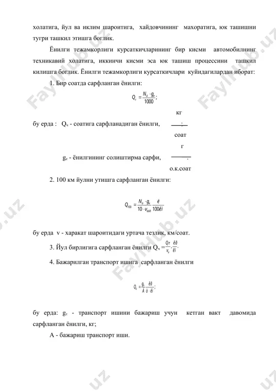 инг охирида баклардаги ортиб колган бензинни улчаш, хайдовчиларга бир кунлик топширикни бажаришга етадиган таллон бериш ва уларни йул варакасида кайд этиш каби ишларни амалга ошириш зарур. амалда, 100 км йулга сарфланган ёнилги микдорини ва автомобиль двигателининг ёнилги тежамкорлигини аниклашда соатига сарфланган ёнилги микдори qч дан фойдаланилади. кувватлар баланси тенламасидан куйидаги маълум: топилган киймати (63) тенглама куйиб, куйидаги ифожани оламиз: qч = тенгламанинг камчиликларидан бир шуки, gе узграмас деб кабул килинган. аслида gе узгарувчан микдор булиб, автомобиль тезлиги vа га боглик. юкоридаги сабабга кура, амалда ёнилги тежамкорлиги характеристикаси ишлатилади. автомобилнинг эксплуатациясида учрайдиган купгина омиллар ёкилги тежамкорлигига таъсир этади. автомобилнинг йулдаги харакати ва узатмалар кутисидаги узатмаларни алмаштириш режими хайдовчининг иш тажрибасига боглик. шунинг учун хар хил тажрибага эга булган хайдовчилар бир хил шароитда ишласа хам ёнилгининг сарфи уртача микдоридан =( 100 % га фарк килади. айрим вактларда хайдовчилар “импульсив харакат” методини ишлатадилар, яъни энг катта узатмада автомобиль vа1 тезликка эришиб, кейин нейтрал …