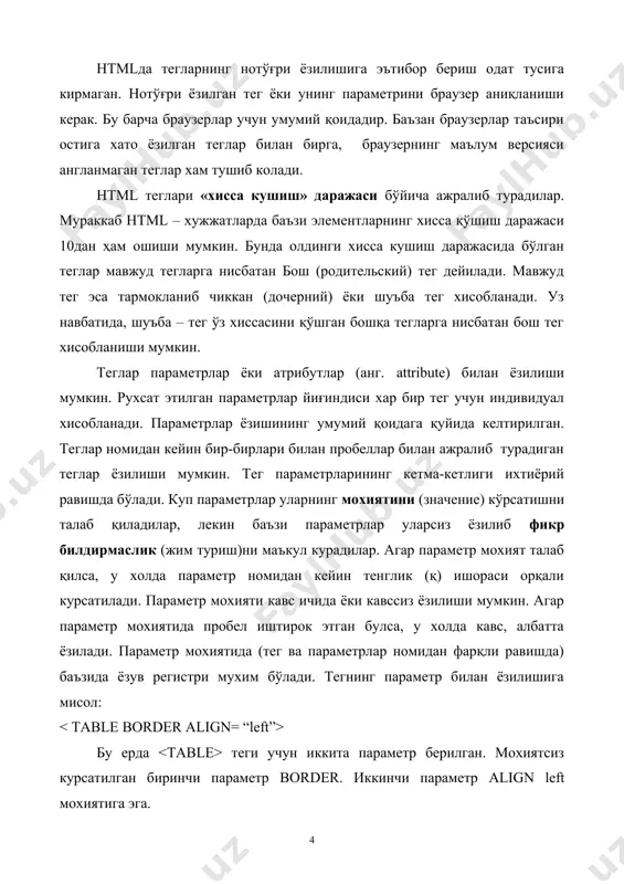 explorerнинг 4.0 версиясидан бошлаб қувватланиб келадилар. бу параметрлар мос келган фойдаланадиган тилларни кўрсатадилар (масалан, россия учун lang=ru), скрипт ёзиш тилини (масалан, language=java script) ва бошқалар. замонавий htmlда тил теглари ва унда кўрсатилган қийматлар билан бирга, бошланғич html-кодда сценарий кодлари(java script ёки vb script) хам ёзилади. улар тўгрисида 8-бобда батафсил гапирилади. 90-йилларнинг ўрталарида интернет тармоғининг экспоненциал усиши окибатида html тили оммавий тус олди. бу вактга келиб тилни стандартизациялаш зарурати туғилди, чунки куп компаниялар internetга кириш учун кўплаб дастурий таъминотлар ишлаб чиқдилар, тўхтовсиз ўсиб бораётган (html инструкцияси бўйича) ўзларини вариянтларини тавсия қилдилар. html тили тегларини қўллаш бўйича ягона бир қарорга келиш пайити якинлашган эди. world wide web consortium (кискача – wзс) деб номланган ташкилот html стандарти (спецификация)ни яратиш ишларини узига олди. унинг вазифасига браузерлар тадкикотчи компанияларнинг хархил таклифларини хисобга олган холда тилнинг замонавий ривожланиш имкониятлари даражасини акс эттирувчи стандартни яратиш киради. спецификациянинг тасдиқлаш схемаси қуйидагилардан иборат: wзс кoнсoрциуми стандарт лойихасини тайёрлайди. мухокама …