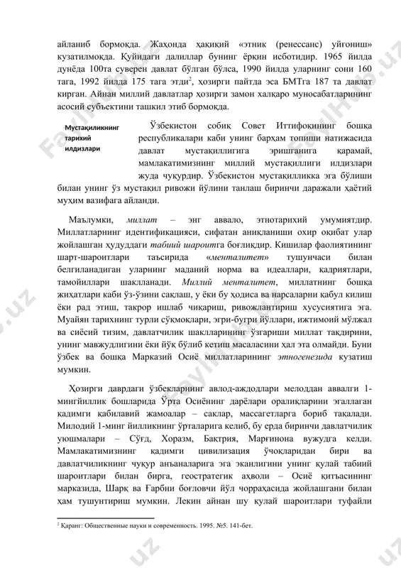 ар, массагетларга бориб тақалади. милодий 1-минг йилликнинг ўрталарига келиб, бу ерда биринчи давлатчилик уюшмалари – сўғд, хоразм, бақтрия, марғинона вужудга келди. мамлакатимизнинг қадимги цивилизация ўчоқларидан бири ва давлатчиликнинг чуқур анъаналарига эга эканлигини унинг қулай табиий шароитлари билан бирга, геостратегик аҳволи – осиё қитъасининг марказида, шарқ ва ғарбни боғловчи йўл чорраҳасида жойлашгани билан ҳам тушунтириш мумкин. лекин айнан шу қулай шароитлари туфайли марказий осиё унинг бутун тарихи давомида кучли давлат ва империяларнинг босқинчилик ниятлари марказида бўлди. марказий осиё халқлари ахмонийлар даврида эронликларнинг, александр македонскийнинг, vii асрда арабларнинг, xii асрда мўғулларнинг ва ҳ.к. босқинларини бошдан кечирдилар. буюк темур ҳукмронлик қилган даврда марказий осиё, эрон, кавказорти, шимолий ҳиндистонни ўз ичига олган кучли марказлашган давлатнинг асосини ташкил этди. xvii-xviii асрларда бу ерда икки хонлик – хива ва қўқон хонликлари ва бухоро амирлиги вужудга келди. xix асрнинг сўнгги чорагида улар зўрлик йўли билан россия империяси таркибига киритилди. марказий осиё халқлари мустақиллиги учун курашиш жараёнида мураккаб …