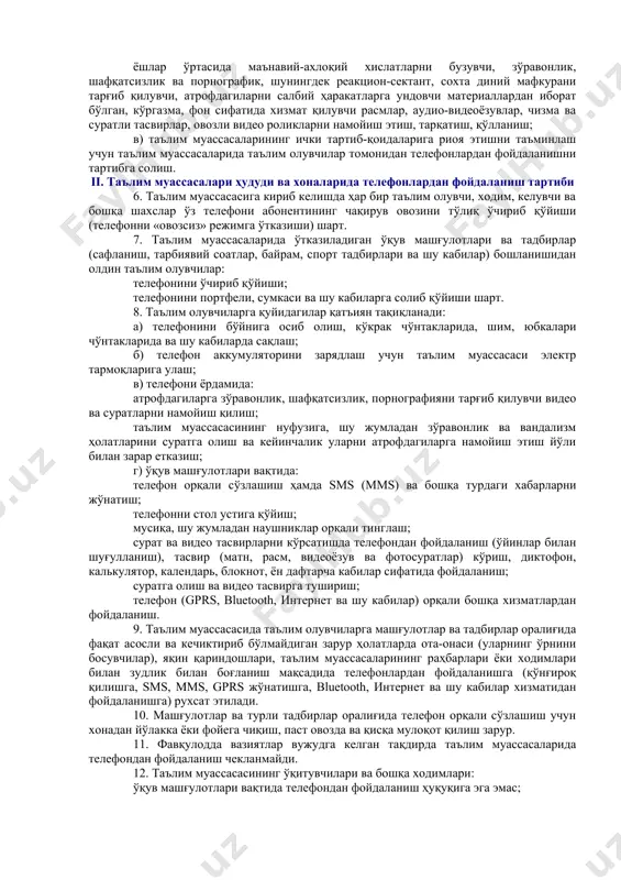 ш учун шарт-шароитлар яратиш ушбу низомнинг мақсадлари ҳисобланади. 3. ушбу низом давлат ва нодавлат таълим муассасаларига татбиқ этилади ҳамда таълим олувчиларга, шунингдек таълим муассасаларининг барча тоифалардаги ходимларига нисбатан амал қилади. 4. телефоннинг сақланиши учун фақат унинг эгаси (ота-оналар) жавоб берадилар. 5. ушбу низомнинг мақсадларига мувофиқ уни ишлаб чиқиш қуйидаги вазифаларни ҳал этишга йўналтирилган: а) бой интеллектуал мерос асосида ёш авлодни ватанга муҳаббат, миллий ва умуминсоний қадриятларни, миллий мустақиллик ғояларини ҳурмат қилиш ва уларга садоқат руҳида тарбиялаш; б) ўқув жараёнида, шу жумладан таълим олувчилар томонидан телефонлардан фойдаланиш билан боғлиқ қуйидаги салбий ҳодисаларнинг олдини олиш ва бартараф этиш: ўқув материалларини улардан шпаргалкалар сифатида фойдаланиш учун, шунингдек машғулотлар вақтида таълим олувчилар фойдаланишадиган турли ўйинларни ёзиб олиш ва телефон хотирасида сақлаш; ёшлар ўртасида маънавий-ахлоқий хислатларни бузувчи, зўравонлик, шафқатсизлик ва порнографик, шунингдек реакцион-сектант, сохта диний мафкурани тарғиб қилувчи, атрофдагиларни салбий ҳаракатларга ундовчи материаллардан иборат бўлган, кўргазма, фон сифатида хизмат қилувчи расмлар, аудио-видеоёзувлар, чизма ва суратли …