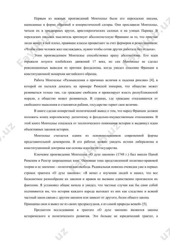 лан конкретный политический вывод о том, что народ франции должен положить конец королевскому деспотизму и феодально-имущественным отношениям. в этой книге монтескье отказался от теологического понимания истории и выдвинул идею объективных законов истории. монтескье считается одним из основоположников современной формы представительной демократии. в его работах можно увидеть истоки либерализма и конституционной доктрины как основы идеологии государства. ключевое произведение монтескье «о духе законов» (1748 г.) был внесен папой римским в реестр запрещенных книг. основная тема представленной политико-правовой теории и ее значение - политическая свобода. радикальная новизна очевидна уже в первых строках трактата «о духе законов»: «я начал с изучения людей и нашел, что все бесконечное разнообразие их законов и нравов не вызвано единственно произволом их фантазии. я установил общие начала и увидел, что частные случаи как бы сами собой подчиняются им, что история каждого народа вытекает из них как следствие и всякий частный закон связан с другим законом или зависит от другого, …