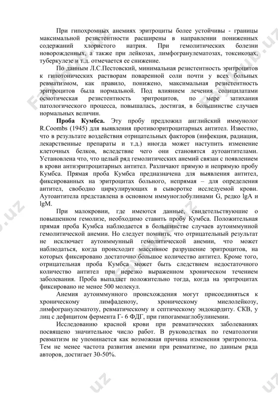 ая – для определения антител, свободно циркулирующих в сыворотке исследуемой крови. аутоантитела представлена в основном иммуноглобулинами g, редко lga и lgm. при малокровии, где имеются данные, свидетельствуюшие о повышенном гемолизе, необходимо ставить пробу кумбса. положительная прямая проба кумбса наблюдается в большинстве случаев аутоиммунной гемолитической анемии. но следует помнить, что отрицательный результат не исключает аутоиммунный гемолитической анемии, что может наблюдаться, когда происходит массивное разрушение эритроцитов, на которых фиксировано достаточно большое количество антител. кроме того, отрицательная проба кумбса может быть следствием недостаточного количество антител при нерезко выраженном хроническом течением заболевания. проба выпадает положительно тогда, когда на эритроцитах фиксировано не менее 500 молекул. анемия аутоиммунного происхождения могут присоединяться к хроническому лимфаденозу, хроническому миелолейкозу, лимфогранулематозу, ревматическому и септическому эндокардиту. скв, у лиц с дефицитом фермента г- 6 фдг, при гипогаммаглобулинемии. исследованию красной крови при ревматических заболеваниях посвящено значительное число работ. в руководствах по гематологии ревматизм не упоминается как возможная причина изменения эритропоэза. тем не …