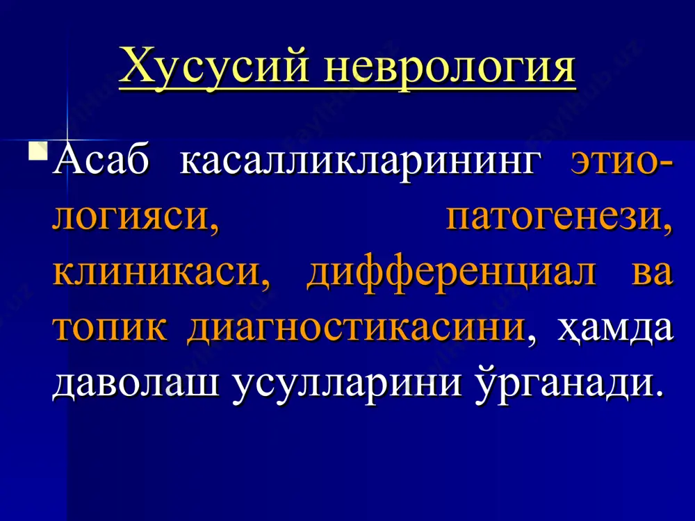орқали унинг чувалчангида тугайди юзаки ва чуқур сезги йўллари ҳамма тушувчи йўллар олдинги шохчаларда тугайди. шундай қилиб, периферик мотонейрон нерв системасининг барча структураларидан им-пульслар олиб туради. орқа миянинг зарарланиши орқа миянинг хусусий сегментар аппарати ва орқа миянинг оқ моддаси –ўтказгич системаларнинг зарарланиши билан харак-терланади. орқа миянинг сегментар патологияси унинг олдинги ва ортки шохлари зарарланса рўй беради ва сегментар фалажлар типидаги, сезги ўзгаришлар билан характер-ланади. ўчоқ 1 ўчоқ 2 ўчоқ 3 ўчоқ 4 ўчоқ 5 ўчоқ 6 с5-8, d1 s3-5, co1-2 l1-5, s1-2 d2-12 c1-4 спастик тетрафалаж, тетраанестезия, тос аъзолари функциясининг марказий типда бузилиши (ушлаб қолиш хансираш) қўлларда периферик парапарз, оёқларда спастик параплегия, тетраанестия горнер синдроми (миоз, энофтальм, кўз ёриғининг торайиши) тос аъзолари функциясининг марказий типда бузилиши (ушлаб қолиш) хансираш оёқларда марказий фалажлик, параанестезия, параатаксия, тос аъзолари функциясининг марказий типда бузилиши (ушлаб қолиш) оёқларда периферик параплегия, параанестезия, параатаксия ва тос аъзоларини бузилиши (ушлаб қолиш) тос аъзолари функциясининг периферик бузилиши (ушлаб қолмаслик) …