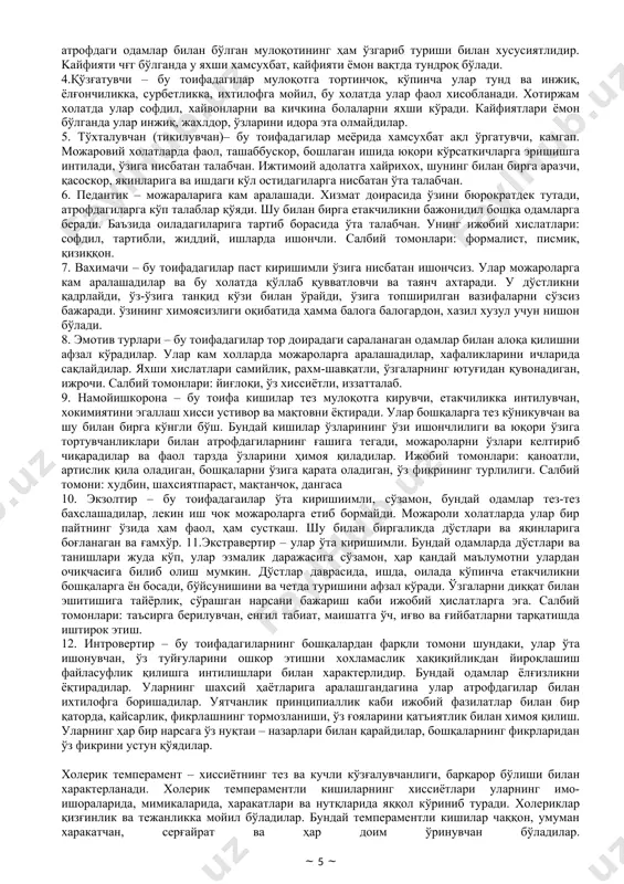собланган ва бунинг учун зарур билим, кўникма ва малакаларни эгаллаш динамикасида юзага чиқадиган фарқларда намоён бўладиган индивидуал хусусиятдир. малака деб – кишида мақсадга мувофиқ тарздаги хатти харакатларни ижро этиш ва бошқаришнинг айнан шу тарзда қисман автоматлашувига айтилади. кўникма деб – қўйилган мақсадга мувофиқ тарзда хусусият усулларини танлаш ва амалга ошириши учун мавжуд билимлар ва малакалардан фойдаланишга айтилади. гипократ таълимотига кўра одамларнинг темпераменти жихатидан турлича бўлиши уларнинг организмидаги суюқликларнинг нисбати турлича бўлишидадир. гипократ фикрича одам танасида 4 хил суюқлик яъни қон, сариқ ўт, қора ўт, ва балгам – шилимшиқ модда (яъни лимфа) лар бор. аралашмалардан қайси бири устун бўлишига қараб, одамлар темпераменти ҳар хил бўлади. жумладан холерикларда сариқ ўт, сангвиникларда – қон, меронхоликларда қора ўт, флегматикларда эса балғам (лимфа, шилимшиқ модда) устун бўлади. и.п.павлов темпераменти олий нерв фаолияти билан боғлиқлигини ўз тажрибаларида исботлайди ва о.н. фаолиятининг 4 асосий типини ажратиб кўрсатади. бу типлар гиппократнинг темперамент типига мос келади деб таъқидлайди. яъни, …