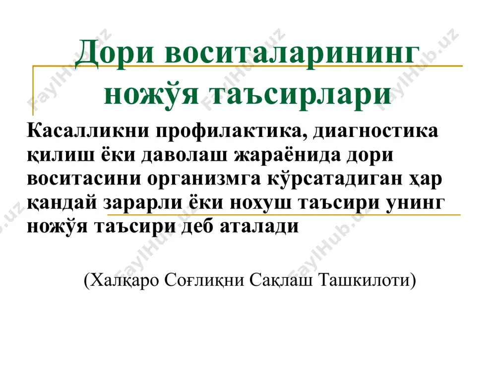 италарининг токсик ножўя таъсирлари қўлланилаётган дв дозасининг ошиб кетиши натижасида бемор организмидаги орган ва биохимик тизимларнинг шикастланиши – дв нинг токсик таъсири деб аталади дв дозаси ошиб кетишининг турлари: абсолют – тиббиёт ходимларининг хатоси билан ёки суицид мақсадда қўлланилганда нисбий – буйрак, жигар фаолиятининг етишмовчилиги, гипоальбуминемия, узоқ қўлланилганда кумуляция бўлиши туфайли дори воситаларининг аллергик ножўя таъсирлари ривожланиш босқичлари 1-босқич: организм + дв = организм сенсибилизацияси 2-босқич: сенсибилизациялашган организм + дв = аллергия дори воситалари аллергик ножўя таъсирларининг турлари тез ривожланувчи аллергик реакциялар (15-20 мин) анафилактик шок квинке шиши, крапивница зардоб касаллиги дорили бронхиал астма агранулоцитоз, тромбоцитопеник пурпура секин ривожланувчи аллергик реакциялар (7-13 кун) тарқоқ дерматитлар васкулитлар, лайел синдроми, стивенс-джонс синдроми буллёз геморрагик дерматит эритемовезикуляр дерматит анафилактик шокнинг асосий клиник белгилари безовталик бош айланиши артериал босимнинг пасайиб кетиши бўғилиш қоринда кучли оғриқ, кунгил айниши, қайт қилиш беихтиёр сийиб қўйиш, ич суриши тутқаноқ хуружи эс-хушнинг йўқолиши анафилактик шок натижасида ўлимнинг асосий сабаблари …
