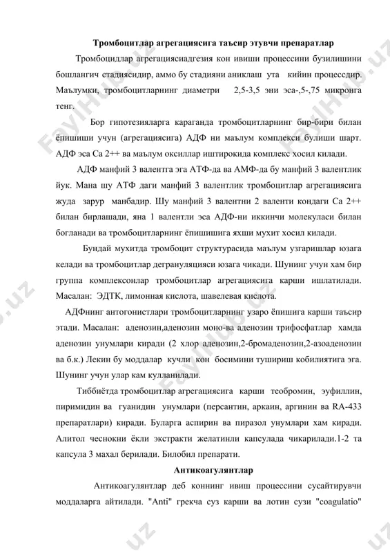 ntin, arkain, arginin va ra-433 preparatlari) kiradi. bularga aspirin va pirazol unumlari xam kiradi. alitol chesnokni yokli ekstrakti jelatinli kapsulada chikariladi.1-2 ta kapsula 3 maxal beriladi. bilobil preparati. antikoagulyantlar antikoagulyantlar deb konning ivish protsessini susaytiruvchi moddalarga aytiladi. "anti" grekcha suz karshi va lotin suzi "soagulatio" kuyilishidan iborat. bu gruppa preparatlar tromblar xosil bulishini oldini olishda va tromboembolik kasalliklarda keng ishlatiladi. bu preparatlar uzining ximik strukturasi va ta'sir mexanizmiga karab 2-ga bulinadi. tugridan tugri (bilvosita) ta'sir etuvchi antikoagulyantlar: geparin, girudin (oksil va proteinlardan iborat) bu preparatlar konning ivishiga xam organizmda, xam probirkada ta'sir etadi.188-1884 yillarda i.p.pavlov yurak-upka sistemasidan utkazilgan konning uzok vaktgacha ivimasligini aniklagan va shu upkada kandaydir bam bor, shu modda kon ivishiga ta'sir etadi degan xulosaga keladi. sungra yurev, xozirgi tartu universitetining professori a.a.shmidt tomonidan jigardan kon ivishiga ta'sir etuvchi bam ajratib olinadi, ammo bu narsa oxiriga etkazilmaydi, ilmiy asoslanmaydi. 1912 yilda xauell tromboplastinda kefalinga uxshash fosfatidlar borligini anikladi …