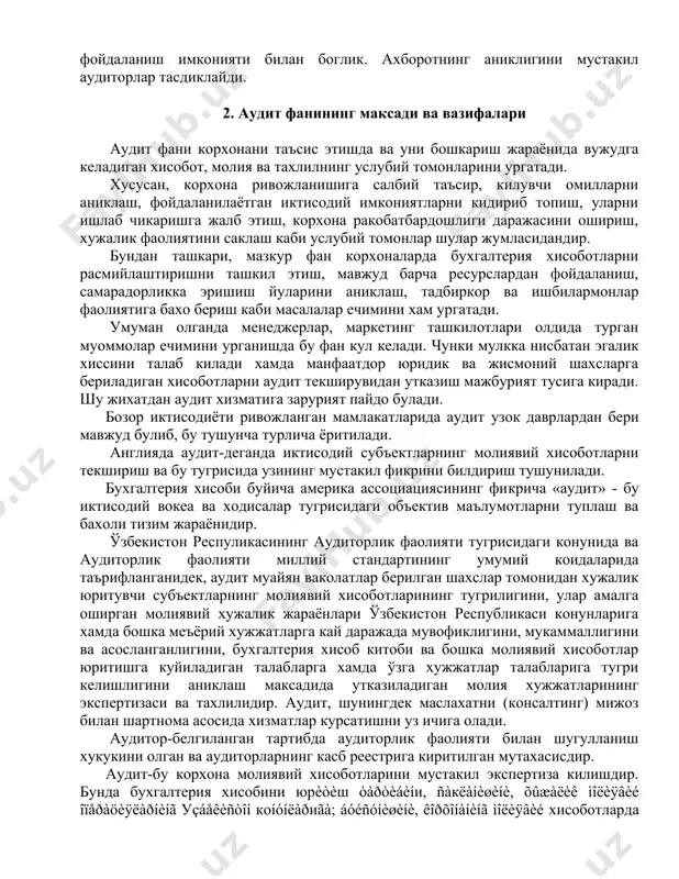 б этиш, корхона ракобатбардошлиги даражасини ошириш, хужалик фаолиятини саклаш каби услубий томонлар шулар жумласидандир. бундан ташкари, мазкур фан корхоналарда бухгалтерия хисоботларни расмийлаштиришни ташкил этиш, мавжуд барча ресурслардан фойдаланиш, самарадорликка эришиш йуларини аниклаш, тадбиркор ва ишбилармонлар фаолиятига бахо бериш каби масалалар ечимини хам ургатади. умуман олганда менеджерлар, маркетинг ташкилотлари олдида турган муоммолар ечимини урганишда бу фан кул келади. чунки мулкка нисбатан эгалик хиссини талаб килади хамда манфаатдор юридик ва жисмоний шахсларга бериладиган хисоботларни аудит текширувидан утказиш мажбурият тусига киради. шу жихатдан аудит хизматига зарурият пайдо булади. бозор иктисодиёти ривожланган мамлакатларида аудит узок даврлардан бери мавжуд булиб, бу тушунча турлича ёритилади. англияда аудит-деганда иктисодий субъектларнинг молиявий хисоботларни текшириш ва бу тугрисида узининг мустакил фикрини билдириш тушунилади. бухгалтерия хисоби буйича америка ассоциациясининг фикрича «аудит» - бу иктисодий вокеа ва ходисалар тугрисидаги объектив маълумотларни туплаш ва бахоли тизим жараёнидир. ўзбекистон респуликасининг аудиторлик фаолияти тугрисидаги конунида ва аудиторлик фаолияти миллий стандартининг умумий коидаларида таърифланганидек, аудит …