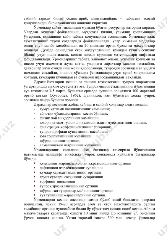 нг 30 % нина барглилар ва 70 % япроқли ўрмонлардан иборат. ўрмон биосферанинг барча компонентларига таъсир қилади ва муҳим рол ўйнайди. тупроқ, ўсимлик ва ҳайвонот дунёси бир-бири билан узвий боғланганки, бир бутун бирликни ташкил қилади, табиий минтақа тушунчасини билдиради. тупроқ ўзгарса ўсимлик қоплами ҳам ўзгаради, ўсимликлар алмашади ва ҳайвонот дунёси ҳам ўзгаради. шу сабабли табиий минтақанинг асосий омиллари билан узвий боғлиқ бўлган ҳар қандай минтақанинг ўзига хос тавсифга эга бўлган тупроқ типлари, хиллари, ўзининг ўсимликлари ва ҳайвонот дунёси шаклланади. 8-расм. ўрмонларни кесиш оқибатида ерларнинг деградацияга учраши. в.в.докучаев ўз вақтида илмий тадқиқот ишларига асосланиб, ер юзидаги тупроқ типларини, тупроқ поясларини ўсимлик пояслари, иқлими, табиий тарихи билан солиштириб, минтақавийлик – табиатни асосий қонунларидан бири эканлигига аниқлик киритган. ўрмонлар қайта тикланиши мумкин бўлган ресурслар қаторига киради. улардан оқилона фойдаланиш, муҳофаза қилиш, ўсимлик қопламининг ўзгариши, тикланиши каби табиат қонунларига асосланган. ўрмонлар халқ хўжалигининг турли соҳаларида фойдаланилади, улар кимёвий моддалар олиш учун манба ҳисобланади ва …
