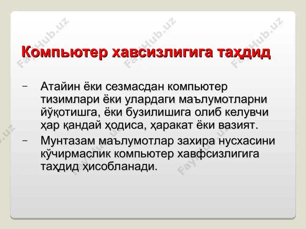 компьютердан фойдаланганларида уларнинг ҳаракатлари одатда хавфсиз ва уларнинг ахборотлари ёпиқ ҳамда хавфсизликда деб ўйлайдилар. 14a-* асосий хавфсизлик тушунчалари зарар даражалари мумкин бўлган зарар келтириш даражаси тизимнинг барча қисмлари киради ахборотларни йўқотиш хавфи хусусий ахборотни йўқотиш аппарат воситаларидан фойдаланиш мумкин эмаслиги дастурий таъминотдан фойдаланиш мумкин эмаслиги интеллектуал мулк – кашфиётчилар, муаллифлар ва рассомлар томонидан яратиладиган маҳсулот. булар ғоялар ёки ғоялар тўплами интеллектуал мулк ҳуқуқи. кашфиётлар, асарлар ва санъат ишлари яратувчиларига бериладиган эгалик ҳуқуқлари муаллифлик ҳуқуқи муаллифга ёки рассомга нусха олиш, эълон қилиш ва унинг материалини сотишга алоҳида муаллифлик ҳуқуқини беради муаллифлик ҳуқуқининг бузилиши – манфаатдор шахсдан рухсат олмасдан муаллифлик ҳуқуқи билан қўриқланадиган манбадан материалдан фойдаланиш ҳаракатлари * 14a-* хавфсизлик чоралари олдини олувчи чоралар хавфни йўқотиш учун амалга оширилган ҳаракатлар маълумотларни ўғирлашдан ҳимоялаш тизимни ўғирлашдан ҳимоялаш * * ўқитиш учун маслаҳатлар ҳеч бир қаршилик ҳаракатлари бутун даврга 100% га самарали бўлмаслигини таъкидлаш муҳим. далил сифатида эшиги қулф машина ўғирлаб кетилиши ҳолатини муҳокама …