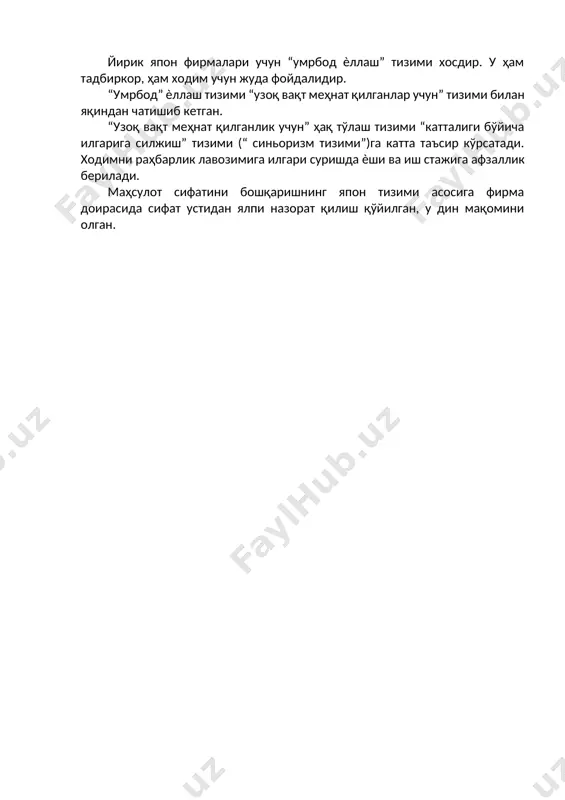 р меҳнатнинг олдида бош эгадилар. уларни кўпинча “меҳнатсеварлар” деб атайдилар. менежментнинг япон модели “ижтимоий инсонга” мўлжалланган. “ижтимоий инсон” рағбатлар ва мотивациянинг ўзига хос тизимига эгадир. рағбатларга иш ҳақи, меҳнат шароитлари, раҳбарлик усули, ходимлар ўртасидаги шахслараро муносабатлар киради. ходимнинг меҳнатдаги муваффақиятлари, унинг хизматлари тан олиниши, хизматдаги ўсиш, касбий мукаммаллашиш, ижодий ѐндашув меҳнатга мотивация бўлади. йирик япон фирмалари учун “умрбод ѐллаш” тизими хосдир. у ҳам тадбиркор, ҳам ходим учун жуда фойдалидир. “умрбод” ѐллаш тизими “узоқ вақт меҳнат қилганлар учун” тизими билан яқиндан чатишиб кетган. “узоқ вақт меҳнат қилганлик учун” ҳақ тўлаш тизими “катталиги бўйича илгарига силжиш” тизими (“ синьоризм тизими”)га катта таъсир кўрсатади. ходимни раҳбарлик лавозимига илгари суришда ѐши ва иш стажига афзаллик берилади. маҳсулот сифатини бошқаришнинг япон тизими асосига фирма доирасида сифат устидан ялпи назорат қилиш қўйилган, у дин мақомини олган.