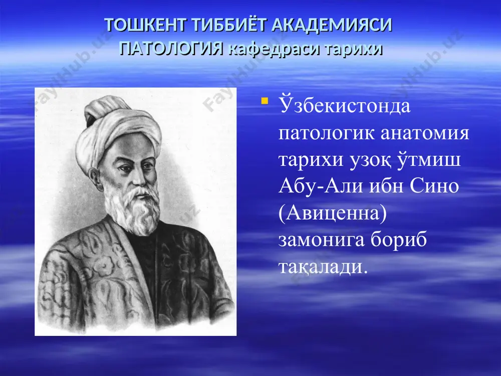 тлари морфологиясини ва касаллик оқибатида орган ва тўқимада сақланиб қоладиган морфологик ўзгаришларни ёритиб беради. патологик анатомия па, касалликлар морфологик ўзгаришларини ҳар хил даражада ўрганади: организм-тана даражасида, система, орган ва тўқима даражасида, ҳужайра ва ҳужайра ичи ультраструктура, макромолекулалар даражасида аниқлайди. патологик анатомия фани касалликлардаги структур ўзгаришлар хақидаги маълумотларни мурдаларни ёришдан, жаррохлик операция ва биопсия текшируви асосида ва тажриба ўтказиш орқали олиб ўрганади. патологик анатомия фани учта қисмдан ташкил топган: 1) умумий патологик анатомия; 2) хусусий патологик анатомия; 3) биопсия ва секция курси. патологик анатомия қуйидаги бўлимларга бўлинади: 1- «умумий патология" - (умумий ва турли касалликларда одам организмидаги структур ўзгаришларни ўрганади), 2-«ҳусусий патология" - (аниқ касалликлар билан шуғулланади) ва 3-"клиник патология" - (касалликларнинг клиник-анатомик таҳлили ва микроскопик диагностикаси). бизнинг академиямизда патологик анатомиянинг биринчи иккита бўлими 3 курсларда, охирги бўлим – 6 курсларда алоҳида циклда ўтилади. умумий патологик анатомия умумий патологик анатомия барча касалликларнинг морфологик асосларини ташкил қиладиган умумий патологик жараёнлар ўрганади. улар …
