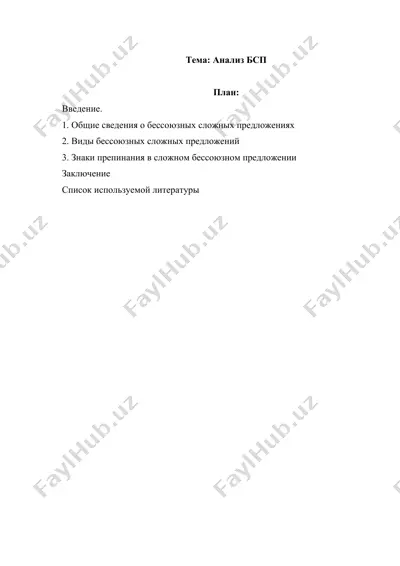 анализ бсп — DOCX