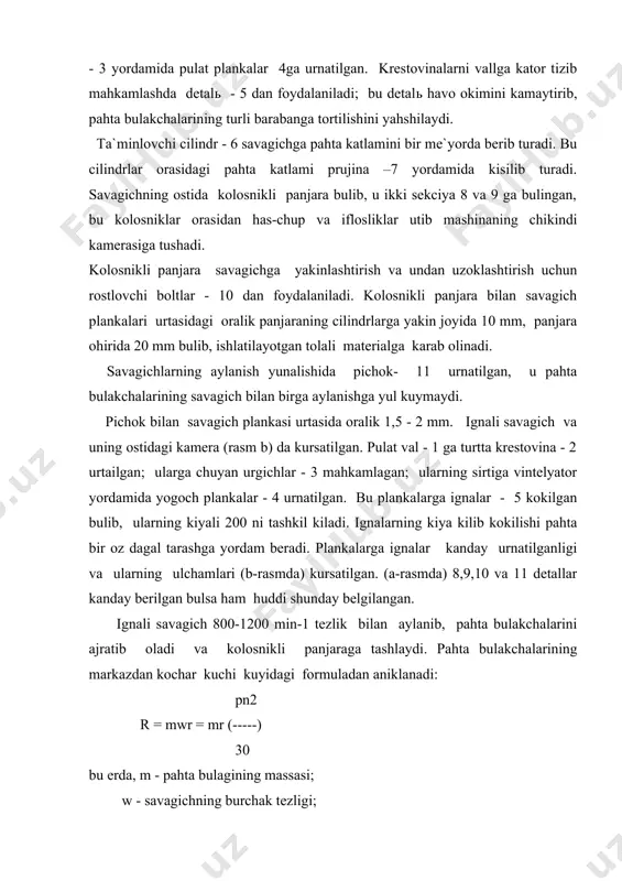 0 va 11 detallar kanday berilgan bulsa ham huddi shunday belgilangan. ignali savagich 800-1200 min-1 tezlik bilan aylanib, pahta bulakchalarini ajratib oladi va kolosnikli panjaraga tashlaydi. pahta bulakchalarining markazdan kochar kuchi kuyidagi formuladan aniklanadi: pn2 r = mwr = mr (-----) 30 bu erda, m - pahta bulagining massasi; w - savagichning burchak tezligi; r - savagichning radiusi markazdan kochar kuch rm ni r1 va r2 tashkil etuvchilarga ajra- tish mumkin. r1 = rm * sin ; r2 = rm * sos ; f = p2 * f = f * p2 * cos bu erda, p1 - kuchning savagich ignalari buylab yunalgan; p2 - kuch esa unga perpendikulyar yunalgan; f - ishkalanish kuchi; pahta bulakchalarini ignalardan tushirishga karshilik kursatadi; f - tolalar bilan ignalar orasidagi ishkalanish koefficienti. ignalarning urinma tomon kiyalik burchagi 45 dan katta buladi. mashina normal ishlab turgan bulsa, pahta bulakchalari ignalardan markazdan kochar kuch ta`sirida tushadi, …