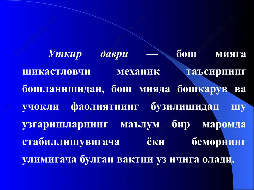 морларни даволашнинг асосий бугини бу 2-3 хафта давомида ёток тартиби буюриш. калла ичи босими (внутричерепное давление) ни ва мия шишини камайтириш учун хар куни вена ичига гипертоник эритмалар (30-50 мл – 40% ли глюкоза эритмаси; 20-50 мл 10% ли натрий хлорид эритмаси, 10 мл 40% ли уротропин эритмаси, 5-10 мл 25% ли магний сульфат эритмаси), диуретиклар (лазикс, фуросемид 2-6 мл) юборилади. кукрак кафасининг лат ейиши ва кисилиши кукрак кафасининг лат ейиши ва кисилиши купинча ковургаларнинг синиши, кон томирларнинг ёрилиши, плевранинг шикастланиши, упканинг йиртилиши билан кечиши мумкин ва булар уз навбатида - пневмоторакс, гемоторакс ва тери ости эмфиземаси каби асоратларга олиб келиши мумкин. кукрак кафаси лат ейиши булган беморнинг куриниши даволаш кукрак кафаси лат ейиши булган беморлар купинча консерватив йул билан даволанади: 1. анальгетиклар. 2. буйин вагосимпатик ва ковургалараро блокадалар. 3. нафас гимнастикаси. 4. антибиотикотерапия. 5. динамик кузатув. буйин вагосимпатик блокадаси пневмоторакс плевра бушлигида хаво тупланиши пневмоторакс дейилади. пневмоторакснинг сабаблари: 1. …