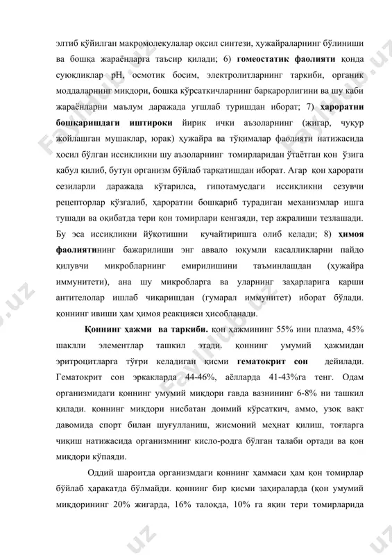 . қоннинг миқдори нисбатан доимий кўрсаткич, аммо, узоқ вақт давомида спорт билан шуғулланиш, жисмоний меҳнат қилиш, тоғларга чиқиш натижасида организмнинг кисло-родга бўлган талаби ортади ва қон миқдори кўпаяди. оддий шароитда организмдаги қоннинг ҳаммаси ҳам қон томирлар бўйлаб ҳаракатда бўлмайди. қоннинг бир қисми заҳираларда (қон умумий миқдорининг 20% жигарда, 16% талоқда, 10% га яқин тери томирларида бўлади) сақланади ва кислородга эҳтиёж ошганда томирларга ўтиб кислород таший бошлайди. қоннинг физик-кимёвий хоссалари. қонни коллоид – полимер эритма деса ҳам бўлади. қонда эритувчи сифатида сув бўлса, эриган моддалар - тузлар ва кичик молекулали органик моддалардан иборат. коллоид қисмини эса оқсил ва уларнинг комплекс бирикмалари ташкил этади. қондаги коллоид эритма ва шаклли элементлар муаллиқ турганлиги сабабли маълум даражада ёпишқоқликни ташкил этади. плазманинг ёпишқоқлиги 1,7 - 2,2га тенг бўлса, қонники 5,0га тенг бўлади. плазманинг солиштирма оғирлиги 1,025 - 1,034га тенг бўлса, қонники 1.060 - 064га тенг бўлиб, бу нисбат жуда кам ўзгаради. тана кўп миқдорда сув …