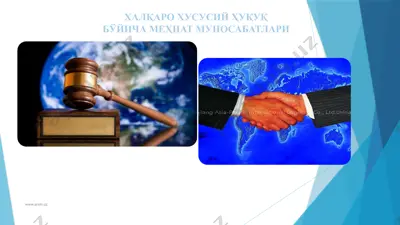 халқаро хусусий ҳуқуқ бўйича меҳнат муносабатлари — PPTX
