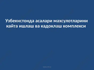 узбекистонда асалари махсулотларини кайта ишлаш ва кадоклаш комплекси — ZIP
