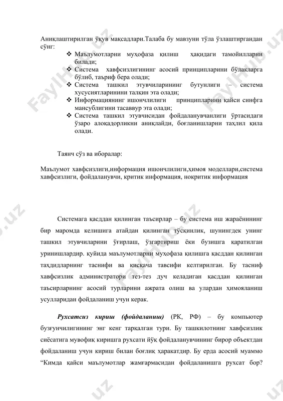 нувчи фаол таъсирлар бўлади. рк одатда, бевосита маълумотлар жамғармасига мурожаат қилади ёки рк қонунийлаштириш мақсадида рухсат этилган кириш тўғрисидаги информацияга таъсир этади. тармоқнинг ҳар қандай объекти ркга йўлиқиши мумкин. ҳар қандай объектга рк стандарт ёки махсус программа воситалари орқали амалга оширилиши мумкин. рк амалга ошириши маълум маънода компьютер тармоғини ташкил этиш, ундаги хавфсизлик сиёсати, ўрнатилган ҳимоя воситаларининг имкониятлари, шунингдек, администратор ва операторнинг виждонига боғлиқ. ркни амалга оширишнинг 2 та усули мавжуд: · биринчидан, ҳимоя системасини чуқур ўрганиб барбод этиш, яъни унга турли таъсирлар кўрсатиб унинг иш жараёнини тўхтатиш. бу жуда мураккаб ва қийин, ҳамма вақт ҳам амалга ошавермайдиган, бироқ самарали ишдир; · иккинчидан, нима эътибордан четда эканлигини кузатиш, яъни бузғунчига керакли қайси маълумотлар жамғармаси фойдаланишга очиқ ёки администратор эътиборидан четда эканини аниқлаш. буни ҳам рк деб аташ мумкин ва амалга ошириш осон, лекин бу ишлар маълум бўлиб қоладиган бўлса, ҳимояланиш қийин. бундай турдаги ркга паролни топиш, паролни тузиш қоидаларини бузиш, …