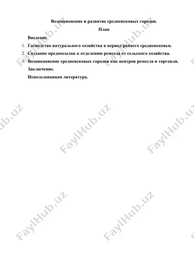 возникновение и развитие средневековых городов — DOCX