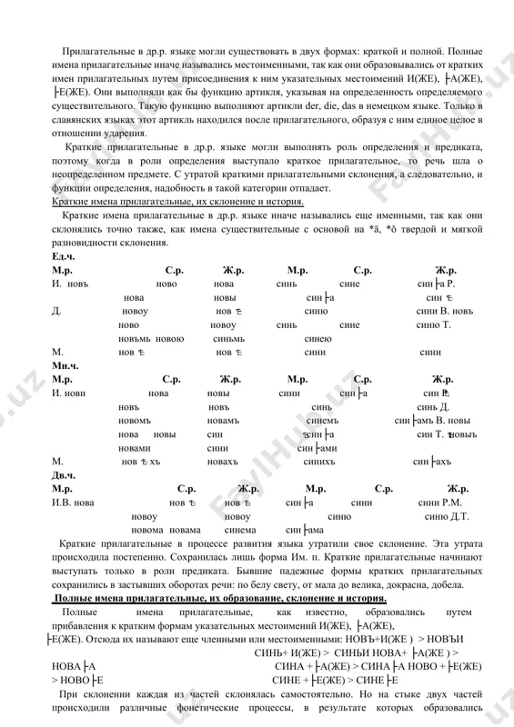 помощью суффикса -ьскъ - на свойство по отношению к лицу, народу, месту. наибольший интерес, в смысле словообразования, представляли притяжательные прилагательные. они образовывались с помощью трех суффиксов: -овъ / -евъ, -инъ, -jь. суффикс -овъ/-евъ использовался при образовании притяжательных имен прилагательных от имен с основой на *ŏ: петровъ,а,о, ивановъ,а,о, игоревъ,а,о. суффикс -инъ служил для образования притяжательных имен прилагательных от имен с основой на *ā, *ĭ: сестринъ,а,о, зв ринъ,а,о. при этом, если основа существительного оканчивалась на заднеязычные, то происходило смягчение: мистишинъ. реже использовался суффикс -jь. притяжательные прилагательные с этим суффиксом образовывались от имен существительных с основой на *ŏ, при этом перед [j] обязательно наблюдалось смягчение: ярославль, кън жь. формы типа ярославль, перемышль в процессе развития языка перешли в разряд имен существительных. прилагательные в др.р. языке могли существовать в двух формах: краткой и полной. полные имена прилагательные иначе назывались местоименными, так как они образовывались от кратких имен прилагательных путем присоединения к ним указательных местоимений …