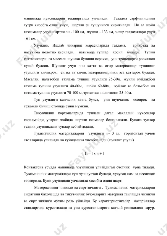 териални намлигига караб куп узгаради, шунинг учун материални фактик массасини кондицион намликни хи-собга олиб кайтадан хисоблайдилар: 100 + wk mk = mф x --------- 100+ w аралаш материаллар учун кондицион (нормаланган) намлик куйи- дагича хисобланади: (wk.i. x pi) wk(a) = ------------------ 100 газламани сирт зичлигини хисоблаб куйидагича аниклайдилар: ms(x) = 0,01 х (то х по + ту х пу) ( (=1,04 - ип газламалар учун 0,9 - зигир газламалар учун 1,07 - жунли силлик газламалар учун 1,3 - жунли юпка мовут газламалар учун 1,25 - жунли калин мовут газламалар учун. трикотаж полотносини сирт зичлиги 4 х lx х т х пг х пв ms.тр. = ---------------------- 104 икки каватли полотно учун 8 х lх х т х пг х пв ms.тр. = --------------------- 104 материалнинг хажмий массаси м х 103 ms x 10-3 ( = ----------- (мг/мм3) еки (= ----------- l x b x h h (г 0,2—0,6 г/см3 фойдаланилган …