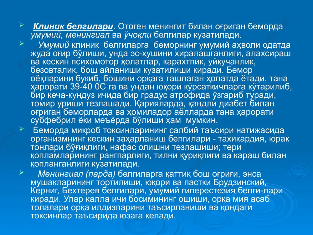 беморнинг оёғи тизза бўғимида ёзилмайди. "юқори" брудзинский белгиси мусбат бўлган ҳолларда чалқанчасига ётган беморнинг боши олдинга пассив эгилганда унинг оёқлари ҳам чаноқ-сон ва тизза бўғимларида ўз-ўзидан букилади; беморнинг қўллари тирсак бўғимида букилганда эса унинг елкалари юқорига кўтарилади (ўриндан туриш белгиси) . "пастки" брудзинский белгиси - беморнинг бир оёғи тизза ва чаноқ-сон бўғимларида букилганда, унинг бошқа оёғи ҳам ўз ўзидан букилади. бехтерев белгиси - текширувчи ёноқ суяги ёйининг соҳасига болғача билан урганда беморда бош оғриғининг кескин кучайиши ва блефароспазм кузатилади. одатда энса мушакларининг тортилиши ва керниг белгилари касалликнинг оғир кечи-мига ва орқа мия суюқлигининг патологик ўзгаришларига мос бўлади. беморда бабинский, россолимо, жуковский, гордон, оппенгейм белгиларни аниқланиши yнда энцефалит ривожланганлигини билдиради. биринчи навбатда кўзларни ҳаракатлантирувчи бош мия асаб толалари, кўпинча узоқлаштирувчи (yi), кам ҳолларда кўзни ҳаракатлантирувчи (iii) ва ундан ҳам кам ҳолларда (iy) ғалтак асаб толаси зарарланади. менингит билан оғриган беморларнинг 1/3 қисмида кўз туби ўзгаришлари аниқланади: кўриш асаб толаси дискларининг қизариши, …