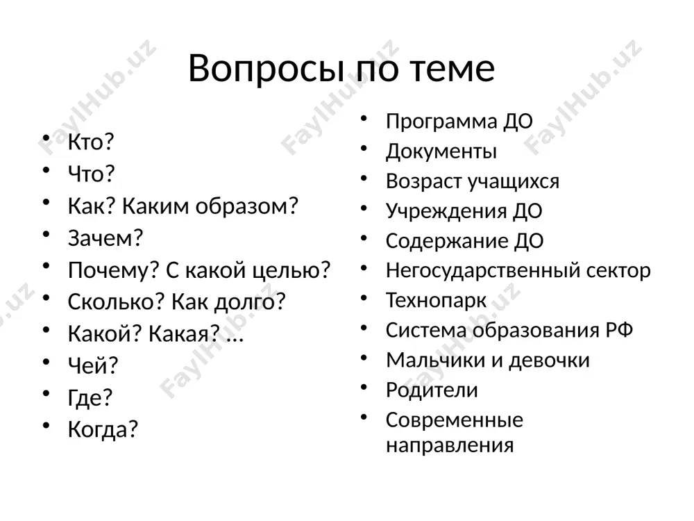 тва (научно-технического, юных техников) детского и юношеского туризма и экскурсий (юных туристов) эстетического воспитания детей (культуры, искусств или по видам искусств) детский экологический (оздоровительно-экологический, эколого-биологический) центр, и др. центры многопрофильные, многоуровневые учреждения с программами по разным направлениям деятельности разного уровня сложности по разным срокам обучения наличие филиалов по месту жительства часто федерального значения дворцы (дома) дворцы и (или) дома детского (юношеского) творчества творчества детей и молодежи учащейся молодежи спорта для детей и юношества художественного творчества (воспитания) детей детской культуры (искусств) дворцы многопрофильные, не менее 8 направлений деятельности чаще – городской, областной уровень являются центрами методической работы в регионе (конференции, семинары и т.д.) могут иметь филиалы, подразделения дома многопрофильные не менее 4 направлений деятельности чаще – районный уровень школы чаще однопрофильные часто имеют уровни, ступени обучения это система программ одного направления решает задачи предпрофильной подготовки предполагается промежуточная и итоговая аттестация , документ об окончании часто предполагает длительный срок обучения станции однопрофильные …