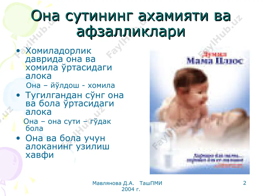 ва д.а. ташпми 2004 г. мавлянова д.а. ташпми 2004 г. * она сути – бола учун ноёб ва тўлақонлик озуқа тайёр озуқа калорийга бой микроблари йўқ осон ҳазм бўлади алоҳида тайёрлашни талаб қилмайди иситишни талаб қилмайди мавлянова д.а. ташпми 2004 г. мавлянова д.а. ташпми 2004 г. * она сути кўкрак сути тўлақонлик озуқа осон ҳазм бўлади инфекциядан асрайди тўлақонлик ишлатилади кўкрак сути билан боқиш эмоционал контакт ва ривожланишни таъминлайди янги ҳомиладорликни олдини олади она саломатлигини асрайди мавлянова д.а. ташпми 2004 г. мавлянова д.а. ташпми 2004 г. * она сути янги туғилган чақалоқ организми физиологик тўлиқ ривожланмаган ҳазм тизими ва модда алмашинуви катталарникидек эмас бола ёши ва саломатлигига хос 100 дан ортиқ озуқа моддалари мавжуд бола тўқимаси таркибига яқин енгил ҳазм бўлувчи ёғлар, оқсиллар, углеводлардан ташкил қилади мавлянова д.а. ташпми 2004 г. мавлянова д.а. ташпми 2004 г. * она сутининг сигир сутидан фарқи она сути оқсил, ёғ, углеводлар нисбати 1:3:6 бола …