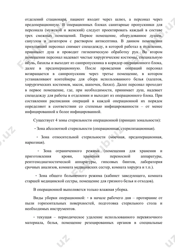оки допускается не разделять на септические и асептические. зону общебольничного режима (после шлюза) отделяют от остальных помещений операционного блока "красной чертой". вход персонала других отделений за "красную черту" запрещен. при необходимости, персонал других отделений должен проходить в операционный блок через санитарные пропускники, с соблюдением всех требований санитарной обработки. в операционные блоки предусматривают раздельные входы для пациентов (через шлюз) и персонала (через санитарный пропускник). в операционные персонал входит через предоперационные, пациентов доставляют через помещение подготовки больного (наркозная) или из коридора операционного блока. для новых и реконструируемых организаций в малые операционные амбулаторно-поликлинических организаций, а также отделений стационара, пациент входит через шлюз, а персонал через предоперационную. в операционных блоках санитарные пропускники для персонала (мужской и женский) следует проектировать каждый в составе трех смежных помещений. первое помещение, оборудованное душем, санузлом и дозатором с раствором антисептика. в данном помещении приходящий персонал снимает спецодежду, в которой работал в отделении, принимает душ и проводит гигиеническую обработку рук. …