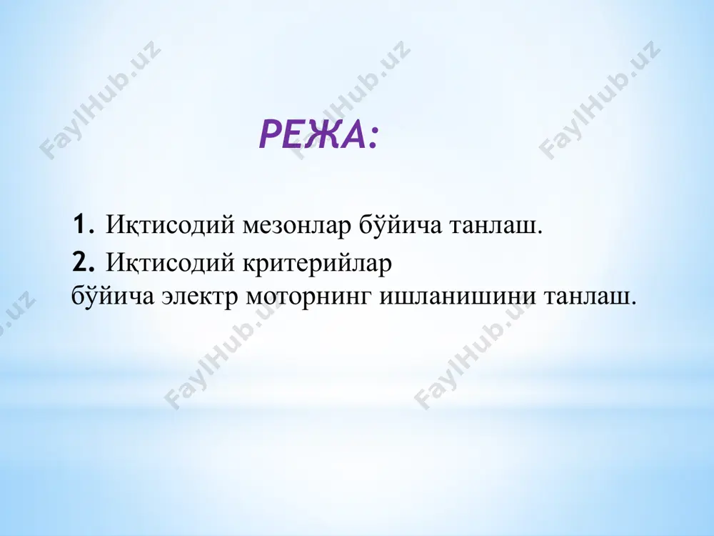 ектр ускунанинг иқтисодий кўрсаткичларини ҳисобга олинади ва энг самарали ечимлар қабул қилинади. 1 – электр таъминот шароитлари (таъминловчи трансформатор қуввати паст кучланишли тармоқ узунлиги ва сим маркаси…) 2 – фойдаланиш шароитлари (вазифаси, қуввати, айланишлар сони, сутка, йил давомида юкланиши, бандлиги, тўхтаб қолиш муддатлари (руҳсат берилган), тўхтаб қолишдан юзага келувчи зарар). 3 – равон ишлаб туришини бузувчи омиллар (иқлим – шароитлари – атроф муҳит шароитлари авария режимлар кўплиги, структураси). 4 – техник эксплуатация кўрсаткичлари (техник хизмат кўрсатиш ҳаражатлари, тўхташлар сони, тўхтаб қолишлар давомийлиги). бу ҳолда фақат мазкур ускунани эмас, ундан фойдаланиш оқибатида юзага келадиган технологик объектлар, электр таъминот тармоқлари кўрсаткичларидаги ўзгаришлар ҳам ҳисобга олинади. яъни электр ускуна танлашда истеъмолчи электртехнология – технологик жараён - хизмат кўрсатиш комплекси яхлит кўриб чиқилиши зарур. бунда бирланчи маълумотлар 4 гуруҳга ажратилади: электр ускуналарнинг баланс қиймати - ва . таъмир ҳаражатлари - тўхтаб қолишдан технологик зарар - . ишончлироқ электр мотор қимматроқ бўлади: , лекин таъмир …