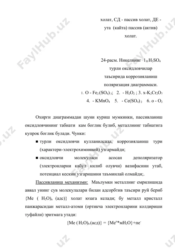 нозик нефт химияси махсутлотлари, озик-овкат, медицина препаратлари) олиши имконияти пайдо булди. потенциостатлаш билан махаллий коррозия турлари (питтинг коррозия ва коррозиявий ёрилиш)ни тухтатиш ва бартараф килиш мумкин. пассивланишнинг бузилиши. ута пассивланиш айрим холларда пассивланган металлнинг холатини узгартириб, унинг коррозияланишини яна тезлатиш мумкин. пассивланган металл потенциалини мусбат киймат томонга суриб унинг анодли эриш жараёни тезлигини кескин ошириш “кайта пассивланиш” дейилади. ута пассивланишга тугри келувчи потенциал киймати ута пассивланиш потенциали дейилади. 27-расм. металл потенциалини ошириш билан пассив холатдан ута пассив холатга утиши. бу жараён металл потенциали ( кор> ута ) ортиши сабабли руй бериши мумкинлиги сабабли, пассивланган холат асосан кучли оксидловчилар мухитида ( > ута) содир булади. м: зангламайдиган пулат нитрат кислота эритмасида юкори температурада ута пассивланади. юкорида айтилганидек, ута пассивланиш натижасида металлар юкори оксидланиш даражасидаги бирикмаларни хосил киладилар. масалан: хромнинг пассивлашган холдаги коррозия махсулоти cr+3, темирники fe+2 булса, ута пассивланишдагилари эса fe+3, feo4-2 ва cro4-2, cr2 o7-2 булади: 2cr + 7h2o = …
