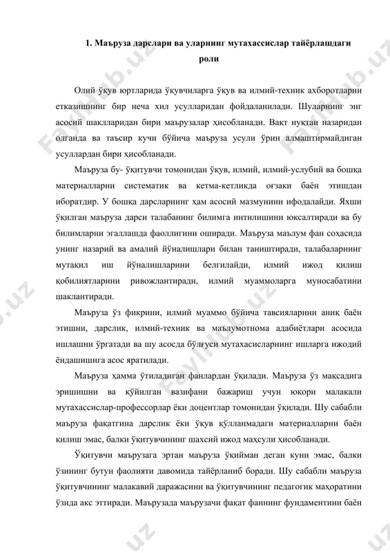 й даражасини ва ўқитувчининг педагогик маҳоратини ўзида акс эттиради. маърузада маърузачи фақат фаннинг фундаментини баён этиб қолмасдан, балки ўзининг илмий ғоясини ўрганилаётган объектга ўзининг муносабатини ҳам баён этади. агар талаба маърузага қатнашмасдан, маърузачининг жонли чиқишини кўрмасдан туриб, материалларни дарслик ва ўқув қўлланмалардан ўқиб оламан деб фикр юритса, албатта бундан талаба жуда катта хатога йўл қўйган бўлади. яхши маъруза – бу аудиторияда маърузачи ва талабанинг биргаликдаги ижодий иши маҳсули ҳисобланади. маърузани эшитиш учун талаба тайёр ҳолда келиши керак. агар у касал, чарчаган, яхши ухламаган, ўз вақтида нонушта қилмаган ҳолда келса, у ҳолда бундай талабани маърузада «қатнашмаган» деб ҳисоблаш мумкин. чунки, у дарс жараёнида ҳеч нарсани ўзлаштириб олмайди. умуман олганда талаба маърузани эшитиш ва ўзлаштиришга психологик жиҳатдан тайёр бўлиши керак. унинг мияси бегона фикрлардан бутунлай холи бўлиши керак. унинг бутун эътибори маърузага қаратилган бўлиши керак. аудиториядаги ҳамма талабалар ўқитувчини кутиб олишга ва маърузани эшитишга тайёр бўлишлари керак. буни қуйидагича тушуниш керак: маърузачи …