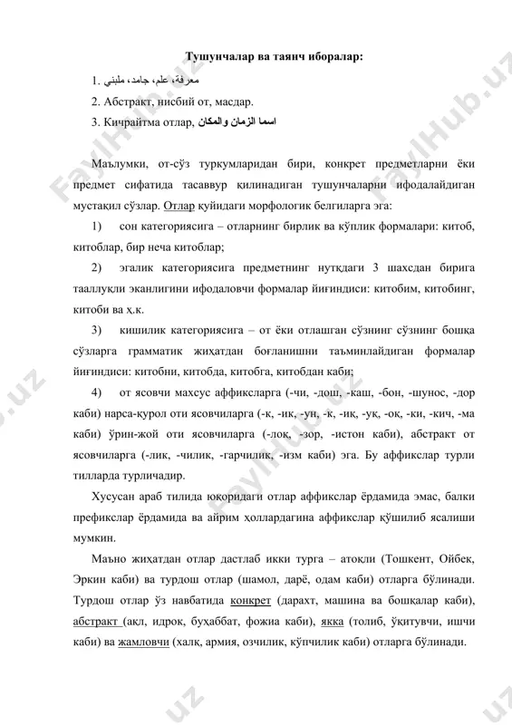 ўра отлар содда (ручка, қалам, хизматчи каби), қўшма (бедана, оққуш каби), жуфт (опа-сингил, ота-бола каби), қисқартма (бмт, ақш каби) отларга бўлинади. ўзбек тилида отларнинг қизча (кичрайтиш), қизалоқ (эркалаш), онажон (ҳурмат), абдуллавой (ҳазил ва истеҳзо) каби формалари саналади. отлар гапда кўпроқ эга, тўлдирувчи, қаратқичли аниқловчи, ҳол вазифаларида келади. аммо ўрни билан сифатловчи, изоҳловчи ёки кесим бўлиб кеиши ҳам мумкин. умумий тарзда араб тилидаги отларни таснифлайдиган бўлсак, улар қуйидагилардир: i. иш ҳаракат номи (феълдан ясалган исмлар) – масдар. масдар от сифатида келишикларда ўзгаради. баъзи масдарлар асл маъносидан ўзга маънони англатади. одатда луғатларда бу отлар оддий сўз сифатида берилади. масалан, علم-билиш, фан; صلح-тинчлик, сулҳ; شرق-шарқ ва ҳоказо. ii. бир марталик ҳаракат номи (اسم المرة) - имя однакратности. иш ҳаркатнинг бир марта содир бўлгандигини билдирувчи сўз бир марталик ҳаракат номи дейилади. бир марталик ҳаракат номи масдар охирига ة ҳарфини қўйиш билан ҳосил бўлади. масалан, ضرب-урмоқ→масдар ضرب-уриш, ضربة-бир марта уриш. агар масдар – атун-ـَةٌ қўшимчаси …