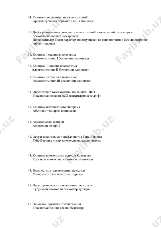 ифи 49. современная классификация токсикоманий токсикоманияларнинг замонавий таснифи 50. героиновая наркомания героинли наркомания 51. гашишная наркомания гашишли наркомания 52. признаки опиоидного синдрома опиоид синдромнинг белгилари 53. клиника морфинизма морфинизмни клиникаси 54. классификация эпилептической болезни эпилепсия касалликнинг таснифи 55. классификация эпилептических приступов, возрастно-зависимые приступы эпилепсия хуружларнинг таснифи, ёшга богланган хуружлар 56. классификация психических растройств при эпилепсии эпилепсиядаги рухий бузилишлар таснифи 57. особенности эпилептического приступа эпилептик хуружнинг хусусиятлари 58. генерализованные виды эпилепсий эпилепсияниинг генераллашган турлари 59. фокальные виды эпилепсий эпилепсиянинг фокал турлари 60. хронические эпилептические психозы сурункали эпилептик психозлар 61. острые эпилептические психозы уткир эпилептик психозлар 62. диагностика эпилепсии эпилепсиянинг диагностикаси 63. изменения личности при эпилепсии дифференциальная диагностика эпилепсии 64. дифференциальнқй диагноз эпилептической болезни эпилепсиянинг киесий ташхиси 65. этиопатогенез психических расстройств при инфекционных болезнях юкумли касалликлардаги рухий бузилишларнинг этиопатогенези 66. психические расстройства острого периода инфекционных болезней юкумли касалликлардаги уткир даврдаги рухий бузилишлар 67. психические расстройства хронического периода инфекционных болезней юкумли касалликлардаги сурункали …