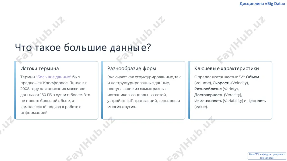 упок и просмотров для формирования персонализированных рекомендаций, что значительно повышает продажи. netflix использует данные о просмотре для создания уникальных рекомендаций контента и даже для принятия решений о производстве новых сериалов. capital one анализирует поведенческие паттерны клиентов, чтобы предлагать оптимальные финансовые продукты и услуги. государственные органы также активно применяют big data для оптимизации использования ресурсов, улучшения городских служб и обеспечения национальной безопасности. дисциплина «big data» намгту, кафедра цифровых технологий преимущества больших данны х для бизнеса улучшение принятия решений анализ больших объемов данных позволяет выявлять скрытые тренды, делать точные прогнозы и принимать обоснованные стратегические решения. персонализация и удержание клиентов как показано на примерах amazon и netflix, big data помогает создавать высоко персонализированный опыт, что значительно повышает лояльность и удовлетворенность клиентов. повы шение операционной эфф ективности анализ данных позволяет оптимизировать внутренние процессы, сокращать издержки и повышать общую производительность компании. вы явление рисков и предотвращение мошенничества финансовые учреждения, такие как банки и страховые компании, …