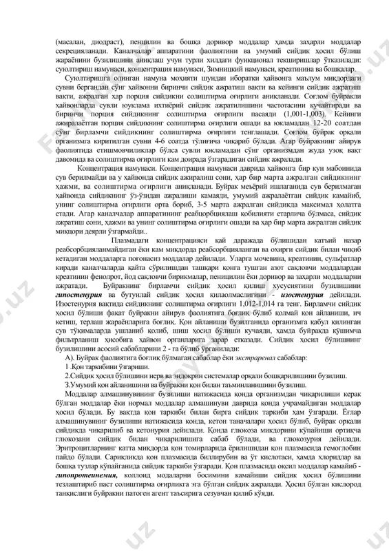тўпланади. қолдиқ азот миқдорининг қонда кўпайиши доимо буйрак фаолиятини бузилиши билан боғлиқ бўлавермайди, балки буйрак фаолиятига боғлиқ бўлмаган азотемияларни яъни, азот моддаларининг тўқималарда тўпланиши терининг кенг қисми куйганида, травматик шокларда ва бошқа фаолиятлар бузилганидан ҳам ҳосил бўлади. агарда буйрак фаолиятини бузилиши асосан каналчалар фаолиятини бузилиши билан кечса, қондаги умумий электролитлар микдори ўзгариб натрий миқдори камаяди, анорганик фосфор кўпаяди. қоннинг ишқорий резерви камайиб ацидоз ривожланади. қон плазмасида оқсиллардан альбуминлар камаяди, қоннинг онкотик босими пасаяди, баъзан қоннинг умумий миқдори ошиб, эритроцитлар миқдори камаяди яъни гидремия ҳосил бўлади. буйрак коптокчаларида қон плазмасидан фильтрланиш ҳисобига бирламчи-провизор сийдик ҳосил бўлади. буйрак коптокчалари кўпчилик коллоид модцаларни оқсилларни ўтказмайди. буйрак коптокча капилляр-ларининг турли патологик жараёнларда, жумладан нефритларда ўтказувчанлиги ошиб юқори молекуляр оғирликга эга бўлган оқсилларни ўтказади, сийдикда альбуминлар пайдо бўлади. буйракда коптокчалар со-ни кўп бўлиб, қорамолларда 8 млн. ёки 39,2 м2 чўчқада 1,4 млн, ёки 7,2 м2, куйда 1 млн. ёки 3,5 м2 бўлиб, коптокчаларнинг фильтрация юзасини …
