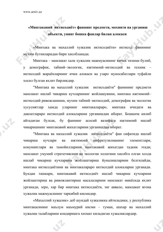 лининг кундалик талабларини кондиришга хизмат киладиган халк хужалигининг тармоклари мажмуидан иборат. у уз ичига кишлок хужалиги, махаллий саноат, автотранспорт, махаллий коммуникация (алока), уй–жой коммунал хужалиги, савдо ва умумий овкатланиш корхоналари, халк таълими муассасалари, согликни саклаш тизимини олади. шу билан бирга, мазкур фан мамлакат ва минтаканинг табиий ресурс салохиятини, мамлакатнинг жахон хужалиги тизимидаги урни, ахоли, мехнат ресурслари ва хозирги демографик муаммоларни урганади; бозор иктисодиёти шароитида мамлакат ва минтаканинг иктисодий даражасини тахлил килади ва ишлаб чикариш кучларининг асосий омилларини аниклайди. узбекистоннинг тубдан узгариб бораётган замонавий хужалик мажмуаси мураккаб тармоклар тизимини ташкил этади. мустакиллик йилларида электротехника ва электроника, металлургия, микробиология ва кимё саноати тармокларида куплаб янги турдаги махсулотлар ишлаб чикариш йулга куйилди. асакадаги "уздэуавто" ва самарканддаги "узотайул" корхоналари ишга туширилиши билан узбекистон жахондаги автомобиль чикарувчи мамлакатлар сафига кушилди. айни пайтда, кишлок хужалик махсулотларини етиштириш, кайта ишлаш ва халк истеъмоли моллари ишлаб чикариш иктисодиётнинг устивор тармоклари булиб колмокда. мамлакат президенти и.каримов олий мажлиснинг иккинчи …