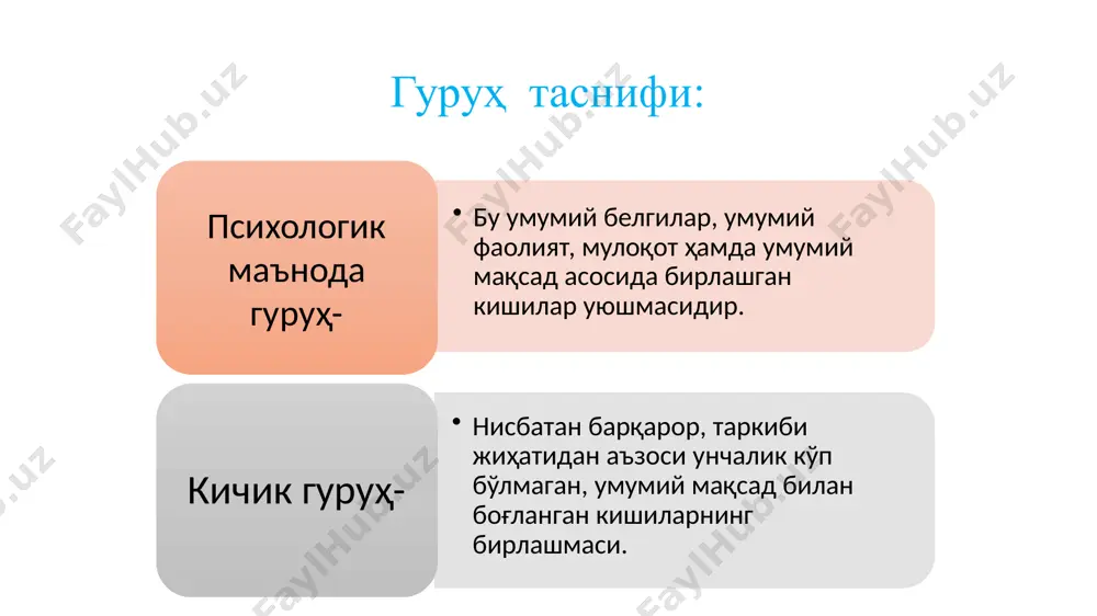 нлигидир. агар бу белги бўлмаса, гуруҳ жамоа деб аталиши мумкин эмас. гуруҳнинг динамик жараёни жараёни, гуруҳнинг ҳар бир шахсга таъсири кабилар тушунилади. аввало унинг шаклланиш жараёни, лидерлик ва гуруҳда турли қарорларни қабул қилиш гуруҳнинг динамик жараёнлари деганда- гуруҳнинг динамик жараёни гуруҳнинг шаклланиши, гуруҳ жамият эҳтиёжлари ва ижтимоий талаблар асосида пайдо бўлади. масалан, синф жамоаси доимо болаларнинг ривожланиши ва уларнинг мактабларда таълим олишлари кераклиги учун, талабалар гуруҳи ҳам шунга ўхшаш олий маълумотли шахслар керак бўлганлиги учун пайдо бўлади ва ҳоказо. гуруҳнинг автономлиги даражаси ҳам маълум аҳамиятга эга омил, чунки ҳар бир аъзо умумий мақсад асосида бирлашган бўлса ҳам, уларнинг ҳар бирининг ўз бурч ва вазифалари бор ва шу нуқтаи назардан ҳар одам ўз имкониятларини ўзича ишга солиб, ўзаро муносабатларга сабаб бўлади. гуруҳнинг уюшганлиги ҳам динамик кўрсатгичлардан бўлиб, шу нуқтаи назардан ҳар бир гуруҳ бир-биридан фарқ қилади. масалан, одамлар ҳамкорликда бажараётган ишнинг қизиқарли ва ҳамма учун манфаатли эканлиги, гуруҳ нормаларининг аъзолар томонидан …