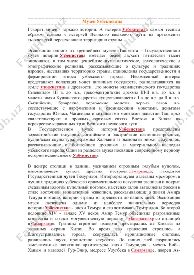 государственный музей истории узбекистана — DOC