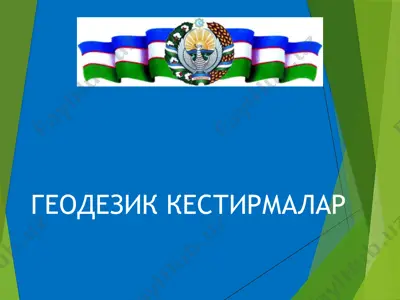 геодезик кестирмалар — PPTX