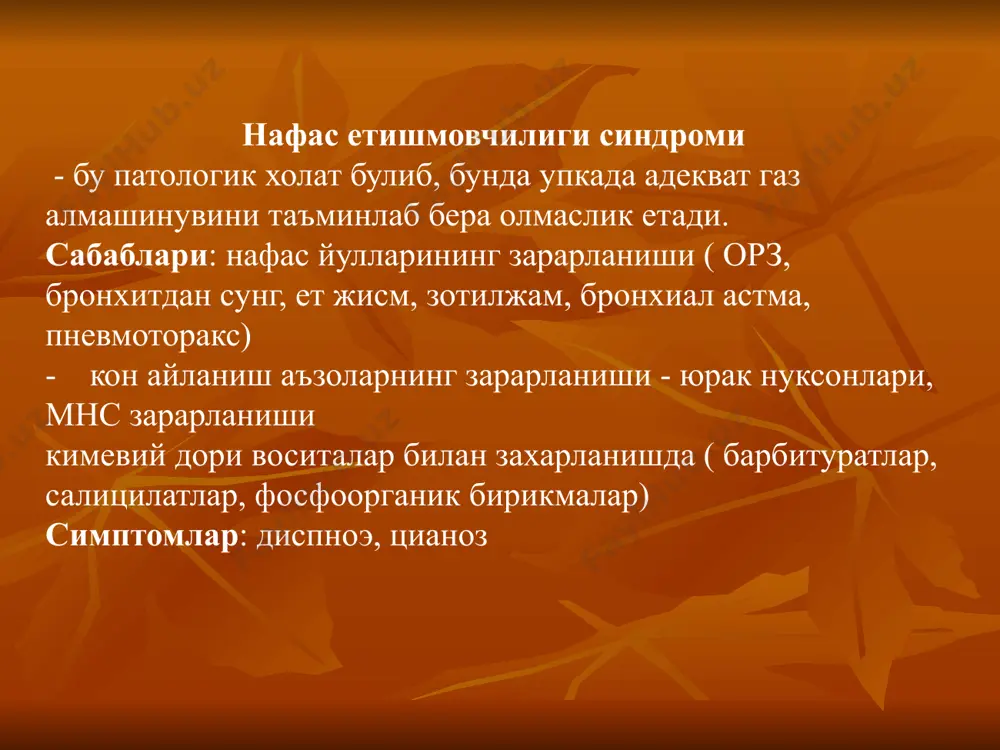 пилепсия. клиника.бошлангиш даврда умумий безовталаниш, томир тортишиши кузатилади. сунг клоник еки клонико-тоник тиришишлар, огир холатларда эса бош мия шиш синдромлари кузатилади. устун булимларига шиш таркалганда тоник компонентлар ошиб боради: кул-оеклар езилган, юоши оркага кетган, судороги взора вверх, узоклашувчи, сунг якинлашувчи гилайлик, вертикал сунг горизонтал нистагм, корачикнинг кенгайиши, дизориентациянинг гипертермияси, узок давом этмайдиган сопороз холат. бош мия устуни пастки булагининг зарарланиши характерлантирувчи ва юрак-кон томир марказининг шикастланиши: нафас олиш аритмияси, артериал кон босим гипотонияси, горизонтал нистагм, пустлок фаолиятининг сусайиши билан характерланади. коматоз холат хам ривожланиши мумкин. болада тутканок статус хам ривожланиши мумкин, бунда тутканоклар орасидаги киска танаффусда хам хушининг жойга келмаслиги. международная классификация эпилептических судорог парциальные судороги простые парциальные судороги без потери сознания моторные сенсорные автономные психические комплексные парциальные судороги с нарушением сознания парциальные судороги с последующей генерализацией генерализованные судороги абсанс (типичный, атипичный) тонические клонические тонико-клонические миоклонические атонические спазмы младенца кечиктириб булмайдиган ердам. умумий чора-тадбирлар- кийимларни бушаштириш, нафас олиш йуллар утувчанлигини …